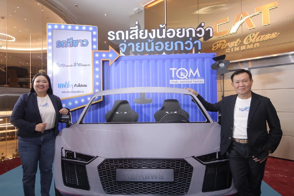 TQM เปิดตัว ‘ประกันรถสีขาว’ ฉีกกฎตลาดประกันรถยนต์แบบเดิมๆ