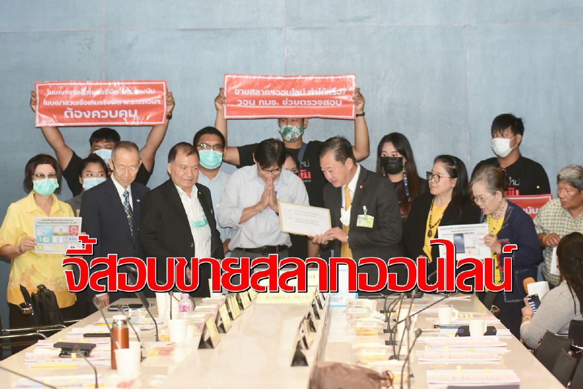 ภาคประชาชนร้องวุฒิสภาสอบขายสลากทางออนไลน์ผิดกม. ภาคประชาชนร้องวุฒิสภาสอบขายสลากทางออนไลน์ผิดกม.