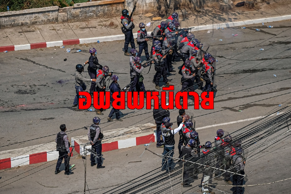 ประชาชนเมียนมาหนีตายทหารล้างแค้นรัฐฉาน ประชาชนเมียนมาหนีตายทหารล้างแค้นรัฐฉาน