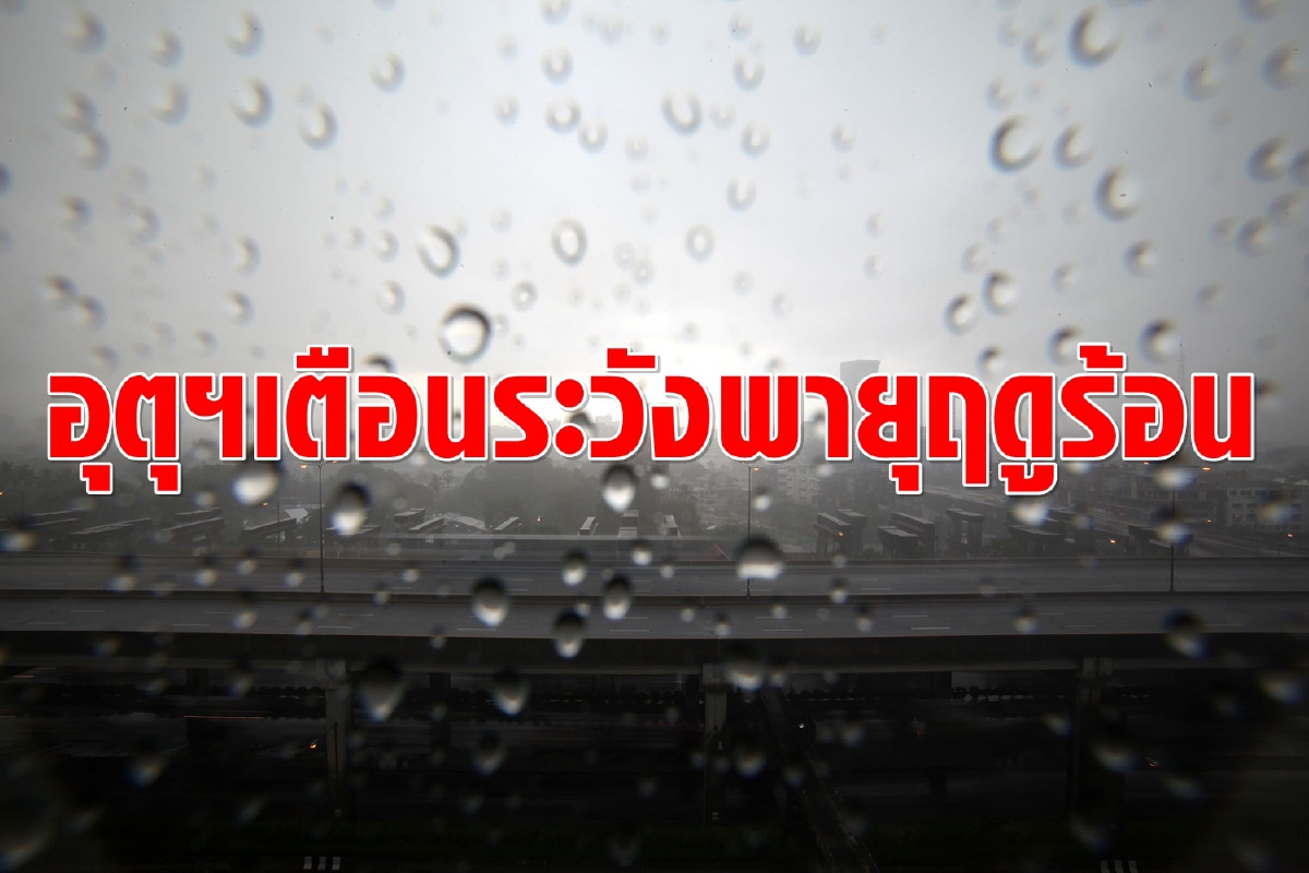 อุตุฯเตือนระวังพายุฤดูร้อน ฝนฟ้าคะนอง-ลูกเห็บตกบางพื้นที่ อุตุฯเตือนระวังพายุฤดูร้อน ฝนฟ้าคะนอง-ลูกเห็บตกบางพื้นที่