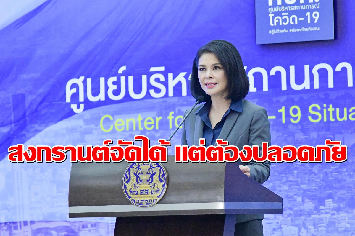 ศบค.ย้ำไม่ห้ามจัดสงกรานต์ แต่ต้องเน้นป้องกันโควิด ศบค.ย้ำไม่ห้ามจัดสงกรานต์ แต่ต้องเน้นป้องกันโควิด