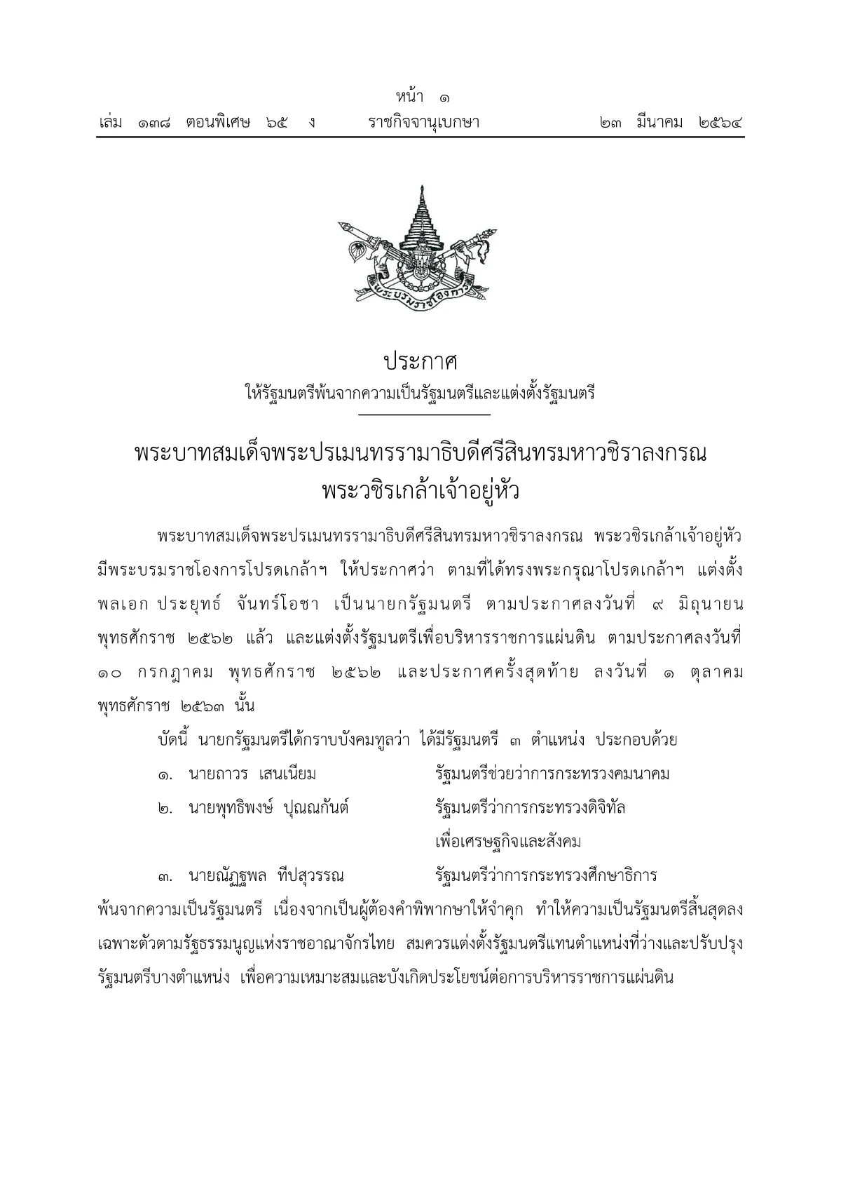 โปรดเกล้าฯครม.ประยุทธ์2/4 ตรีนุช-สินิตย์-ชัยวุฒิ-วีรศักดิ์