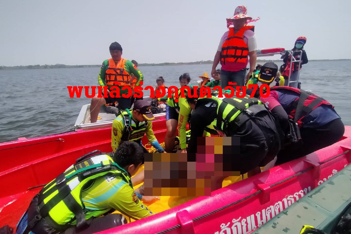 หากันข้ามคืน! พบแล้วคุณตาวัย70ถูกเรือทับจมน้ำเสียชีวิต หากันข้ามคืน! พบแล้วคุณตาวัย70ถูกเรือทับจมน้ำเสียชีวิต