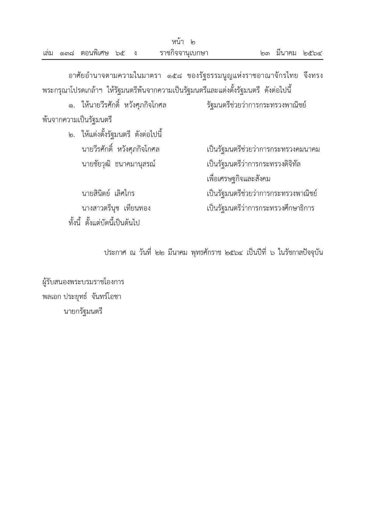 โปรดเกล้าฯครม.ประยุทธ์2/4 ตรีนุช-สินิตย์-ชัยวุฒิ-วีรศักดิ์