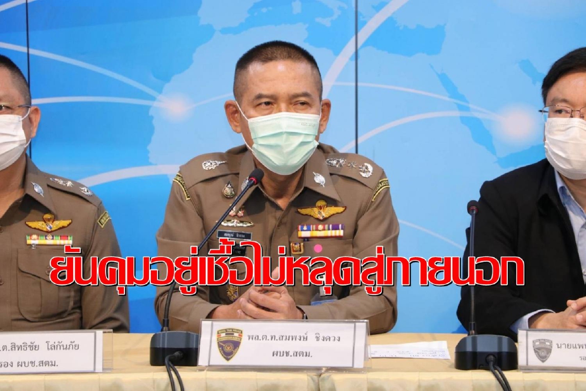 สตม.ยันตั้งรพ.สนามรักษาผู้ต้องกักติดโควิดการันตีเชื้อไม่หลุดสู่ภายนอก สตม.ยันตั้งรพ.สนามรักษาผู้ต้องกักติดโควิดการันตีเชื้อไม่หลุดสู่ภายนอก