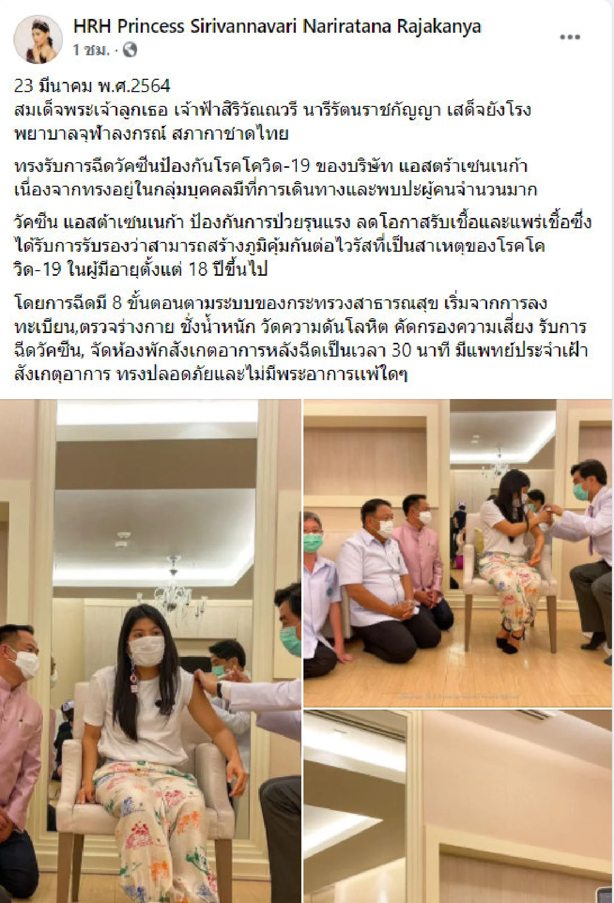 "เจ้าฟ้าสิริวัณณวรี" ทรงรับการฉีดวัคซีนป้องกันโควิด-19
