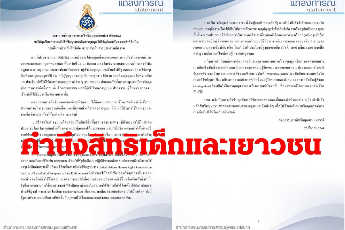 กสม.ขอทุกฝ่ายเคารพสิทธิการชุมนุมของกลุ่มREDEM และคำนึงสิทธิเด็กเยาวชน กสม.ขอทุกฝ่ายเคารพสิทธิการชุมนุมของกลุ่มREDEM และคำนึงสิทธิเด็กเยาวชน
