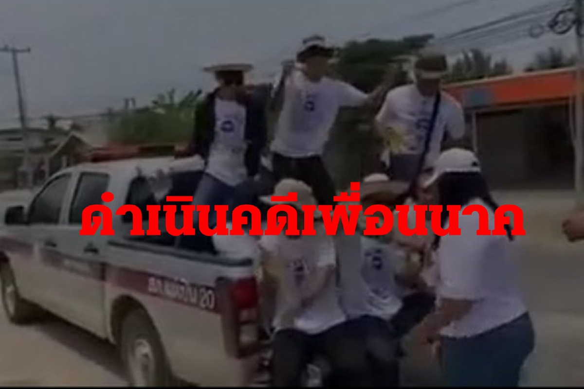 ตร.แจ้งข้อหา8เพื่อนนาคถือขวดเบียร์เต้นท้ายรถกระบะตำรวจ ตร.แจ้งข้อหา8เพื่อนนาคถือขวดเบียร์เต้นท้ายรถกระบะตำรวจ