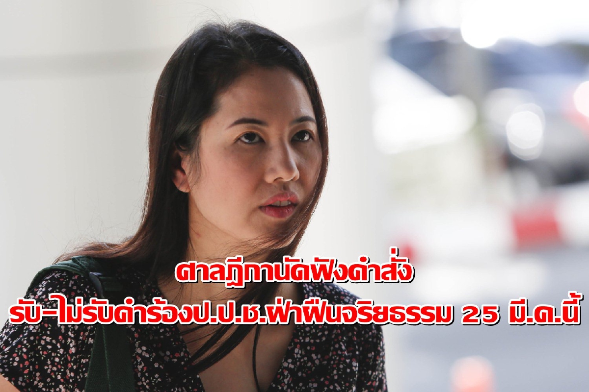 ศาลฎีกานัดชี้ชะตา "ปารีณา" รับ-ไม่รับคำร้องปมฝ่าฝืนจริยธรรม 25 มี.ค.นี้ ศาลฎีกานัดชี้ชะตา "ปารีณา" รับ-ไม่รับคำร้องปมฝ่าฝืนจริยธรรม 25 มี.ค.นี้