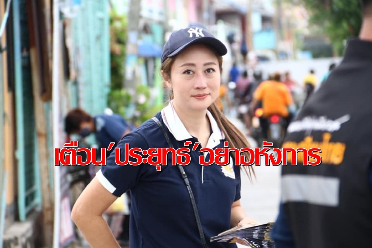 อย่าอหังการ!"นภาพร"ระบุภาคประชาชนกำลังจับมือล้มระบอบประยุทธ์ อย่าอหังการ!"นภาพร"ระบุภาคประชาชนกำลังจับมือล้มระบอบประยุทธ์