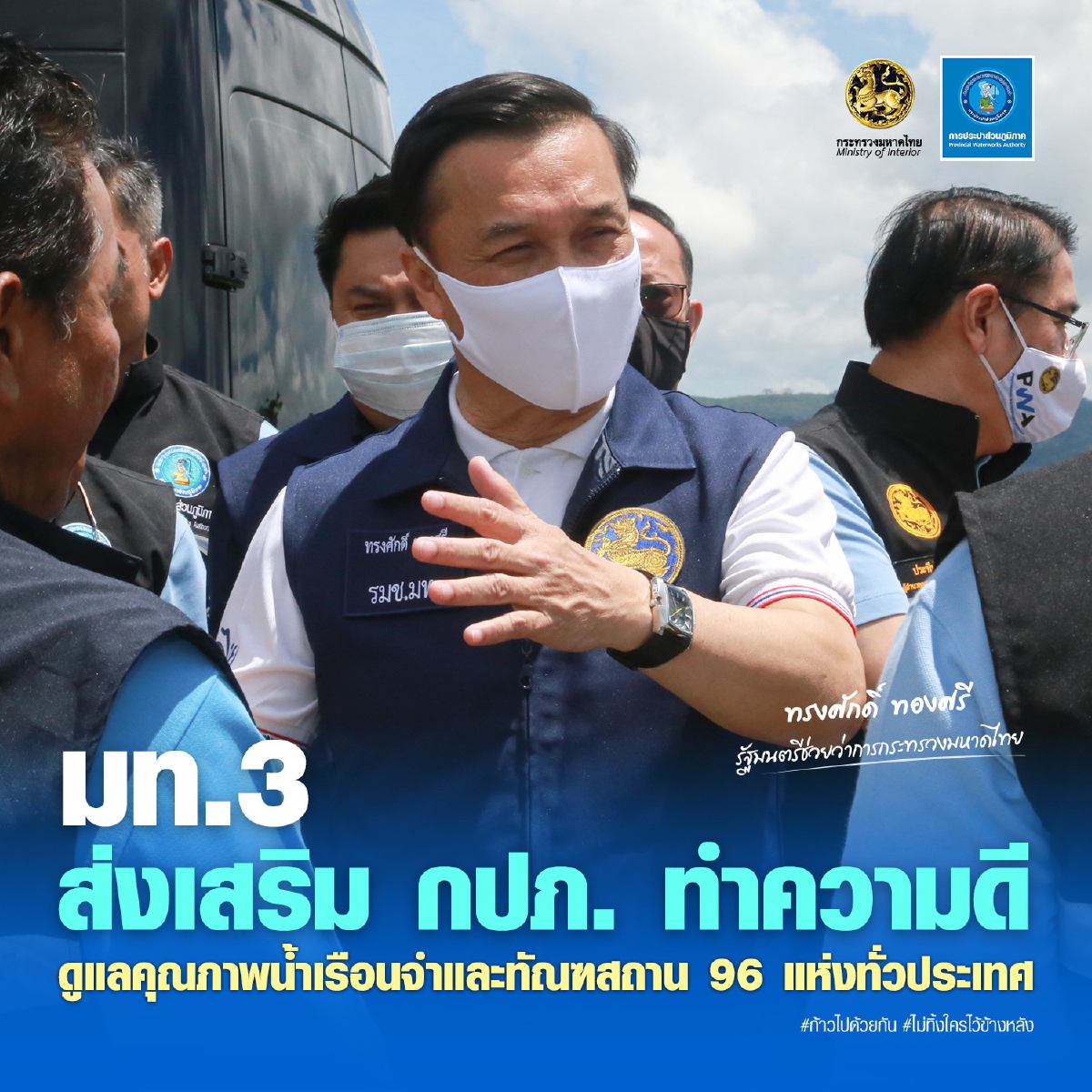 มท.3 ส่งเสริม กปภ. ทำความดีดูแลคุณภาพน้ำ เรือนจำและทัณฑสถาน 96 แห่งทั่วประเทศ มท.3 ส่งเสริม กปภ. ทำความดีดูแลคุณภาพน้ำ เรือนจำและทัณฑสถาน 96 แห่งทั่วประเทศ