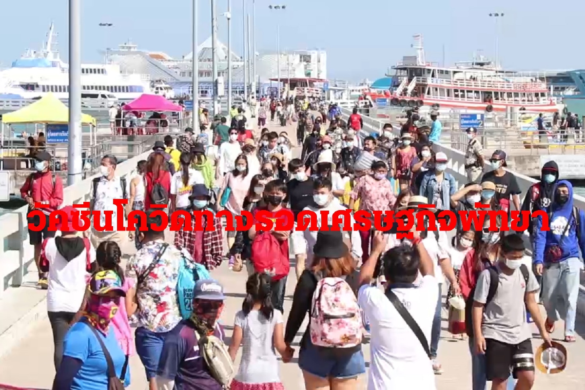 ท่องเที่ยวพัทยาชี้วัคซีนป้องกันโควิด1ล้านโดสคือทางรอดเศรษฐกิจ ท่องเที่ยวพัทยาชี้วัคซีนป้องกันโควิด1ล้านโดสคือทางรอดเศรษฐกิจ