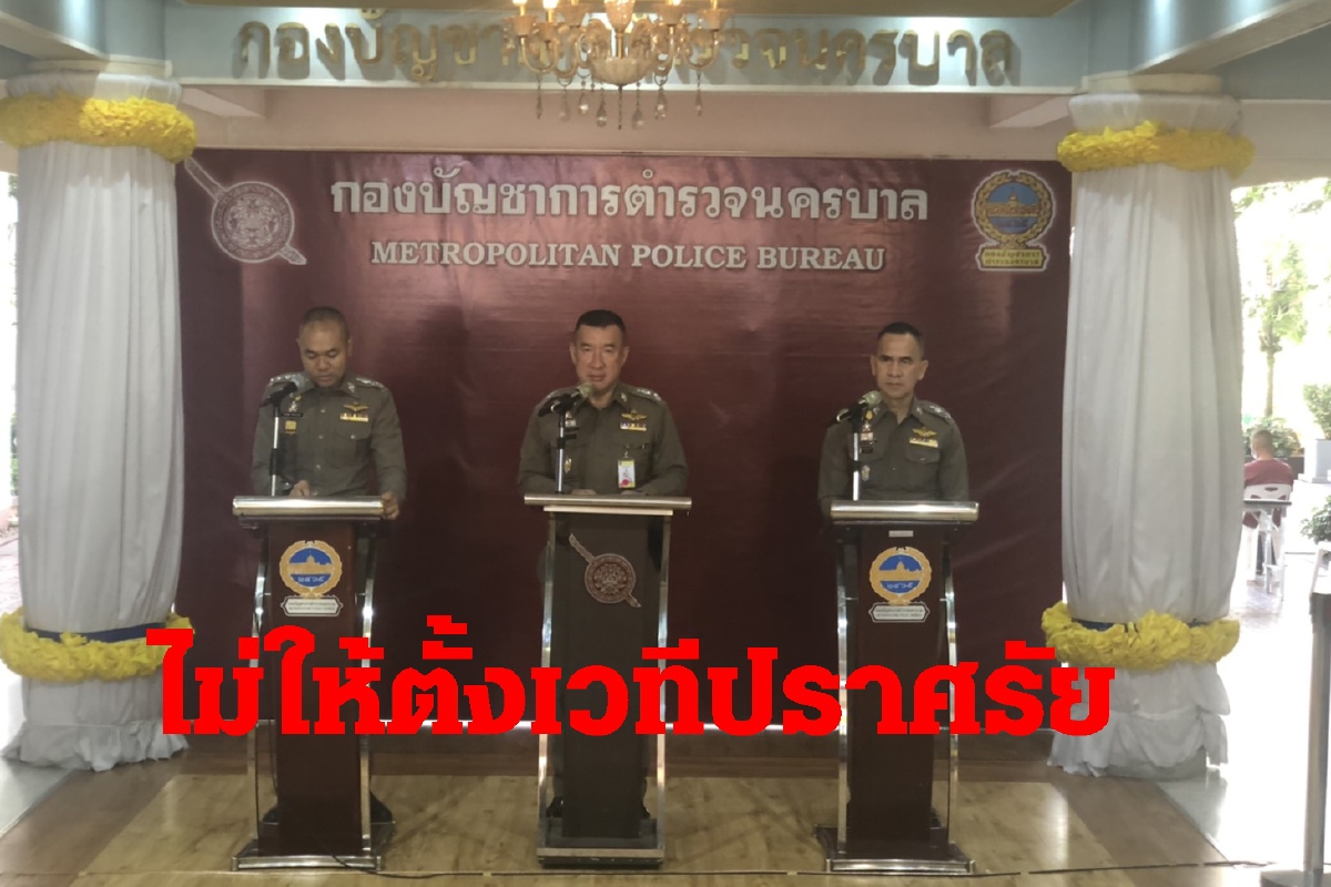 ตำรวจพร้อมรับม็อบเย็นนี้ลั่นห้ามตั้งเวทีปราศรัย ตำรวจพร้อมรับม็อบเย็นนี้ลั่นห้ามตั้งเวทีปราศรัย