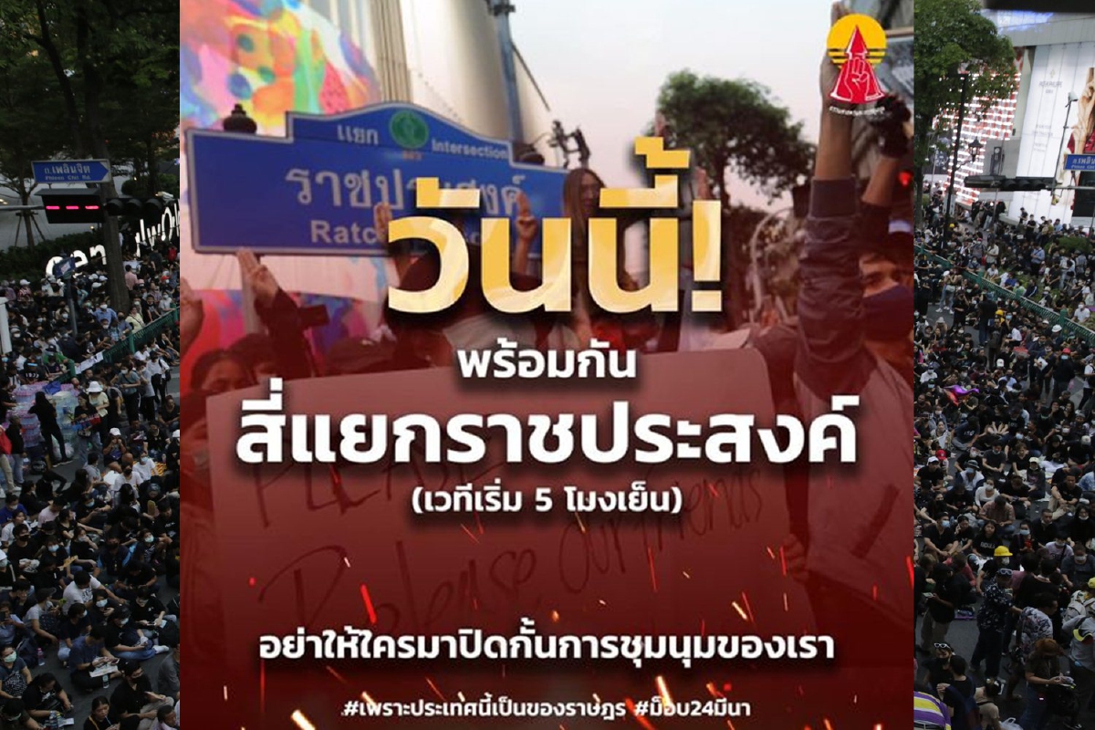 กลุ่มราษฎรนัดชุมนุมราชประสงค์ เริ่มเวทีปราศรัย 5โมงเย็น กลุ่มราษฎรนัดชุมนุมราชประสงค์ เริ่มเวทีปราศรัย 5โมงเย็น