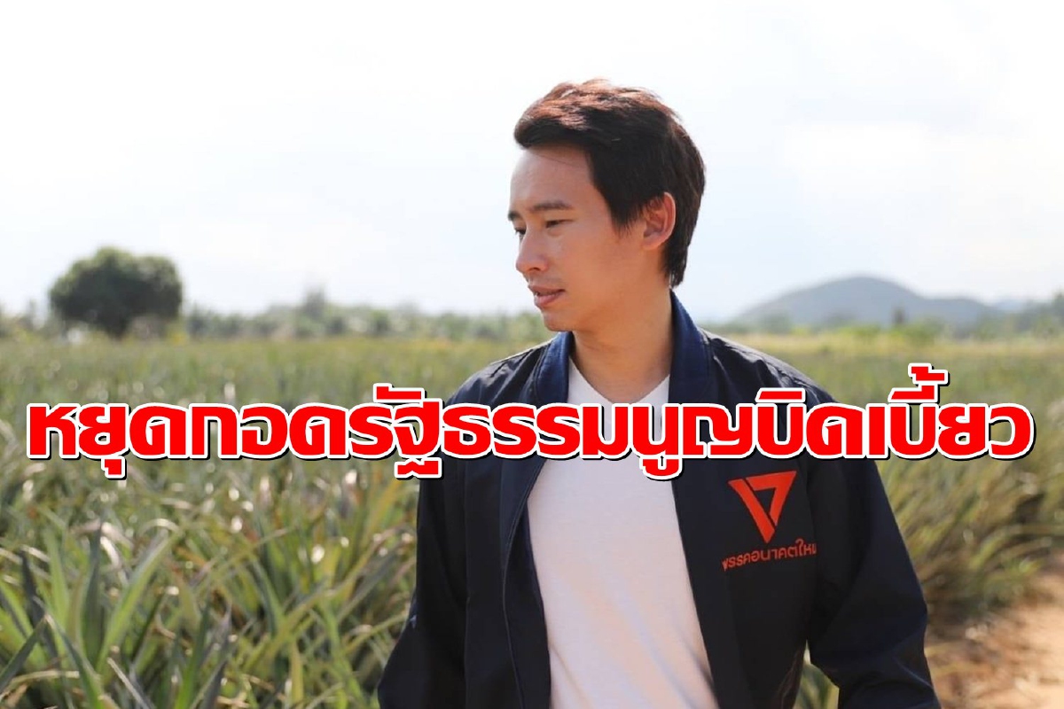 "พิธา"จี้รัฐบาลหยุดกอดรัฐธรรมนูญบิดเบี้ยว ชี้การแก้ไขคือทางออกประเทศ "พิธา"จี้รัฐบาลหยุดกอดรัฐธรรมนูญบิดเบี้ยว ชี้การแก้ไขคือทางออกประเทศ