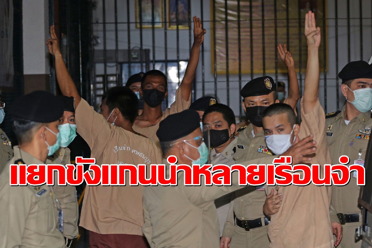 "ราชทัณฑ์"แจงแยกขังแกนนำราษฎรหลายเรือนจำ "ราชทัณฑ์"แจงแยกขังแกนนำราษฎรหลายเรือนจำ