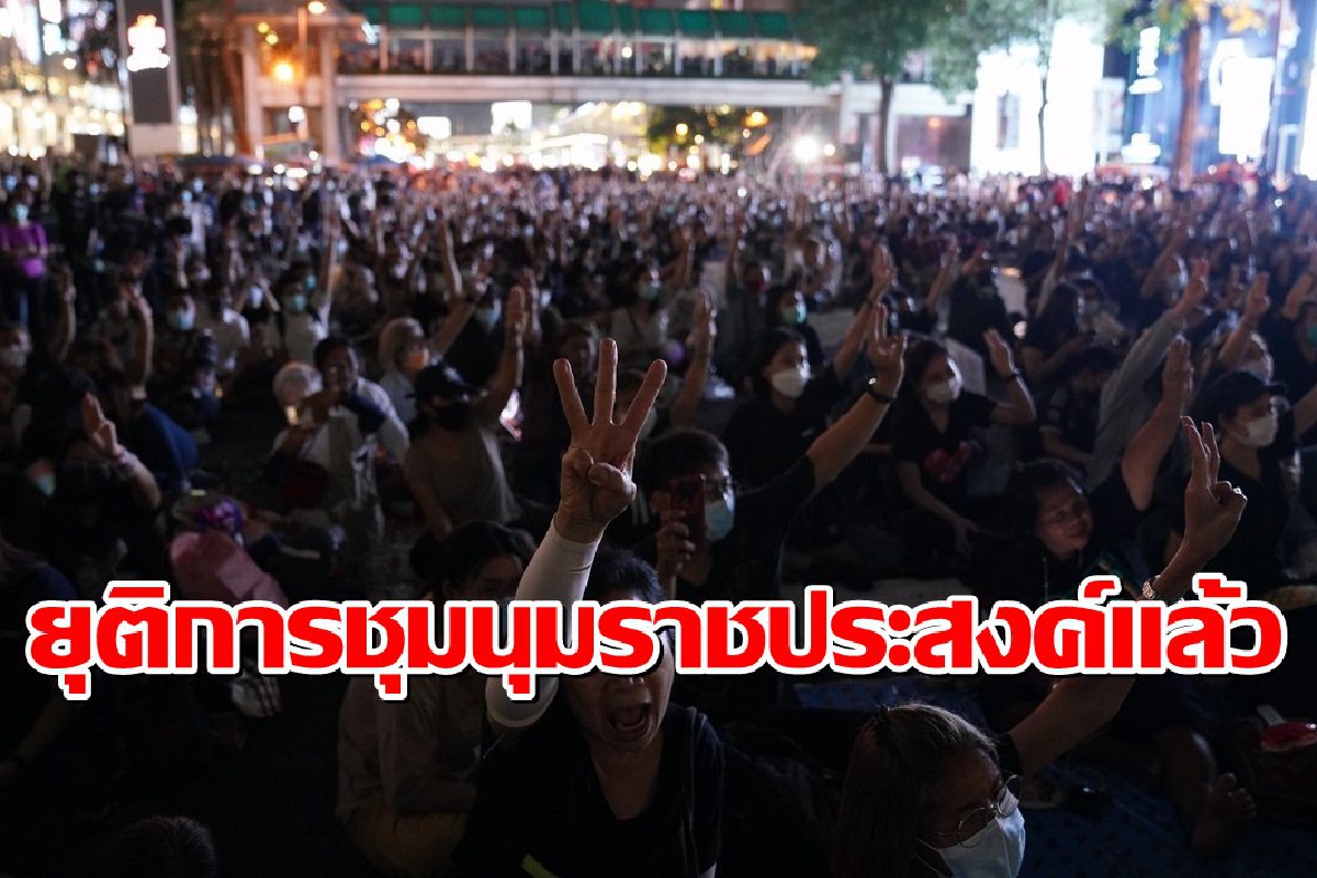 ม็อบราษฎรยุติชุมนุมราชประสงค์แล้ว แกนนำลั่นไม่ยอมแพ้ ม็อบราษฎรยุติชุมนุมราชประสงค์แล้ว แกนนำลั่นไม่ยอมแพ้