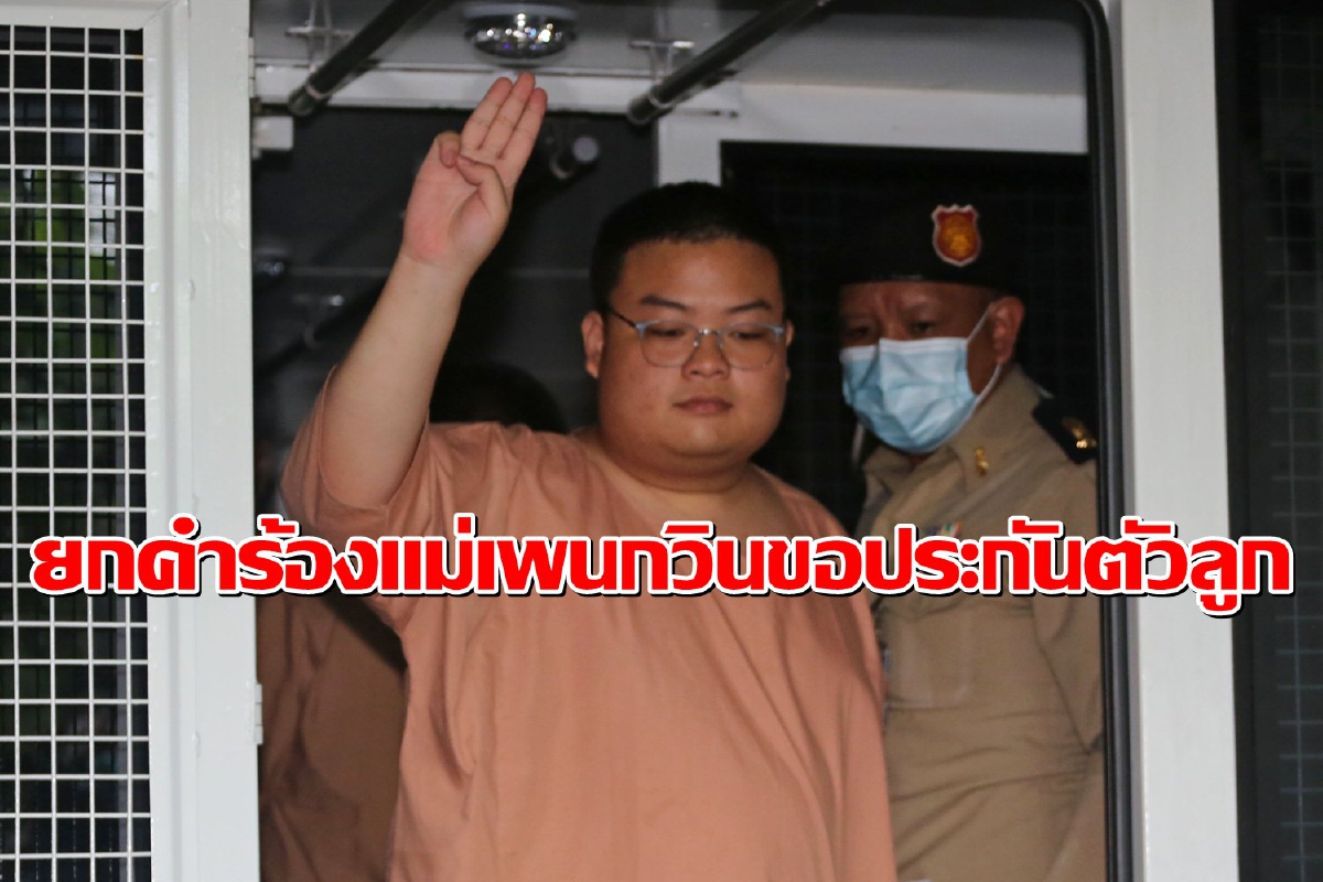 ศาลยกคำร้อง "แม่เพนกวิน" ขอประกันตัวลูกคดีละเมิดอำนาจศาล ศาลยกคำร้อง "แม่เพนกวิน" ขอประกันตัวลูกคดีละเมิดอำนาจศาล