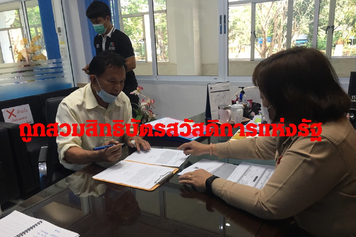 ลุงวัย60อาชีพปะยางถูกสวมสิทธิสวัสดิการแห่งรัฐนานเกือบ4ปี ลุงวัย60อาชีพปะยางถูกสวมสิทธิสวัสดิการแห่งรัฐนานเกือบ4ปี