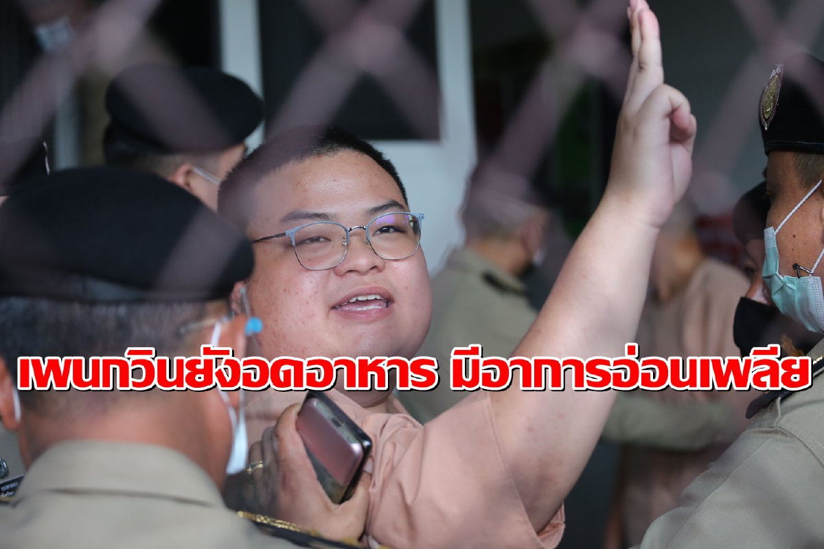 ราชทัณฑ์เผย "เพนกวิน" ยังอดอาหารมีอาการอ่อนเพลีย ราชทัณฑ์เผย "เพนกวิน" ยังอดอาหารมีอาการอ่อนเพลีย