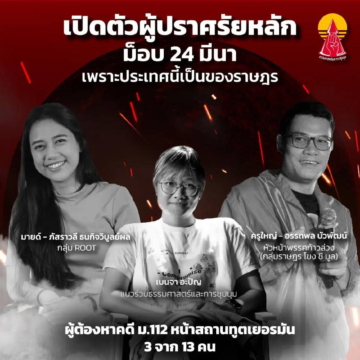 กลุ่มราษฎรนัดชุมนุมราชประสงค์ เริ่มเวทีปราศรัย 5โมงเย็น