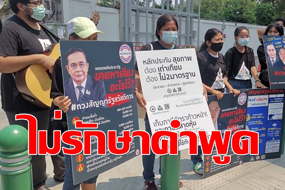 ม็อบวีแฟร์บุกทวงสัญญาสวัสดิการถึงพรรคพลังประชารัฐ ซัดไม่รักษาคำพูด ม็อบวีแฟร์บุกทวงสัญญาสวัสดิการถึงพรรคพลังประชารัฐ ซัดไม่รักษาคำพูด
