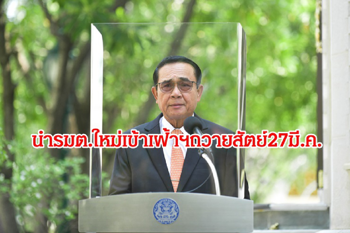 นายกฯ นำครม.ใหม่ เข้าเฝ้าฯถวายสัตย์ปฏิญาณ 27 มี.ค. นายกฯ นำครม.ใหม่ เข้าเฝ้าฯถวายสัตย์ปฏิญาณ 27 มี.ค.