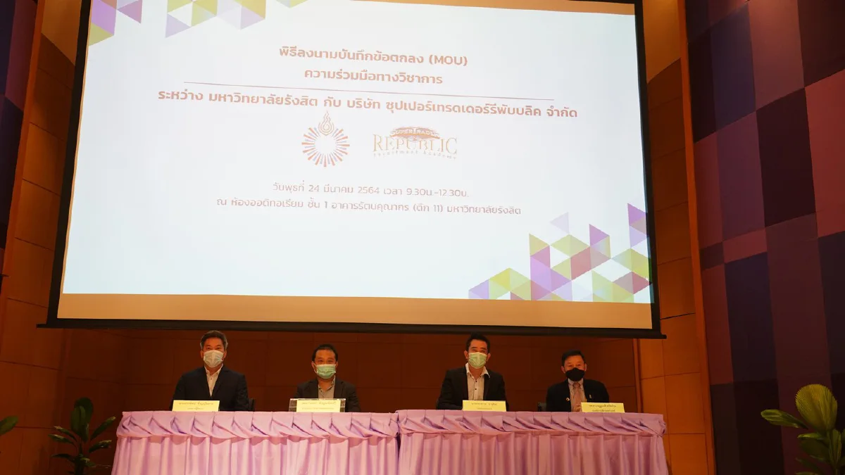 ม.รังสิตผนึก "ซุปเปอร์เทรดเดอร์ฯ" ปั้นบัณฑิตพันธุ์ใหม่ด้านการเงิน-การลงทุน