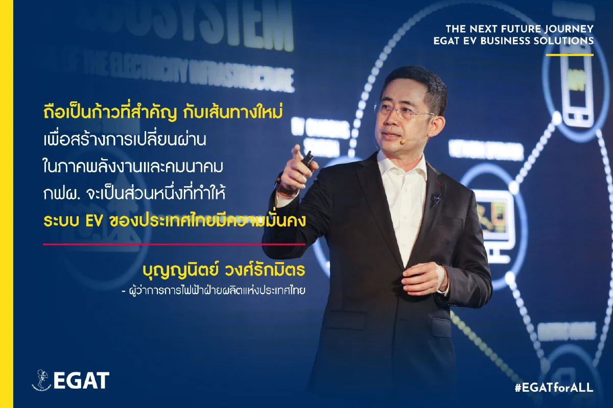 กฟผ. รุกเปิดธุรกิจใหม่รับ “ยานยนต์ไฟฟ้า” ครบวงจร