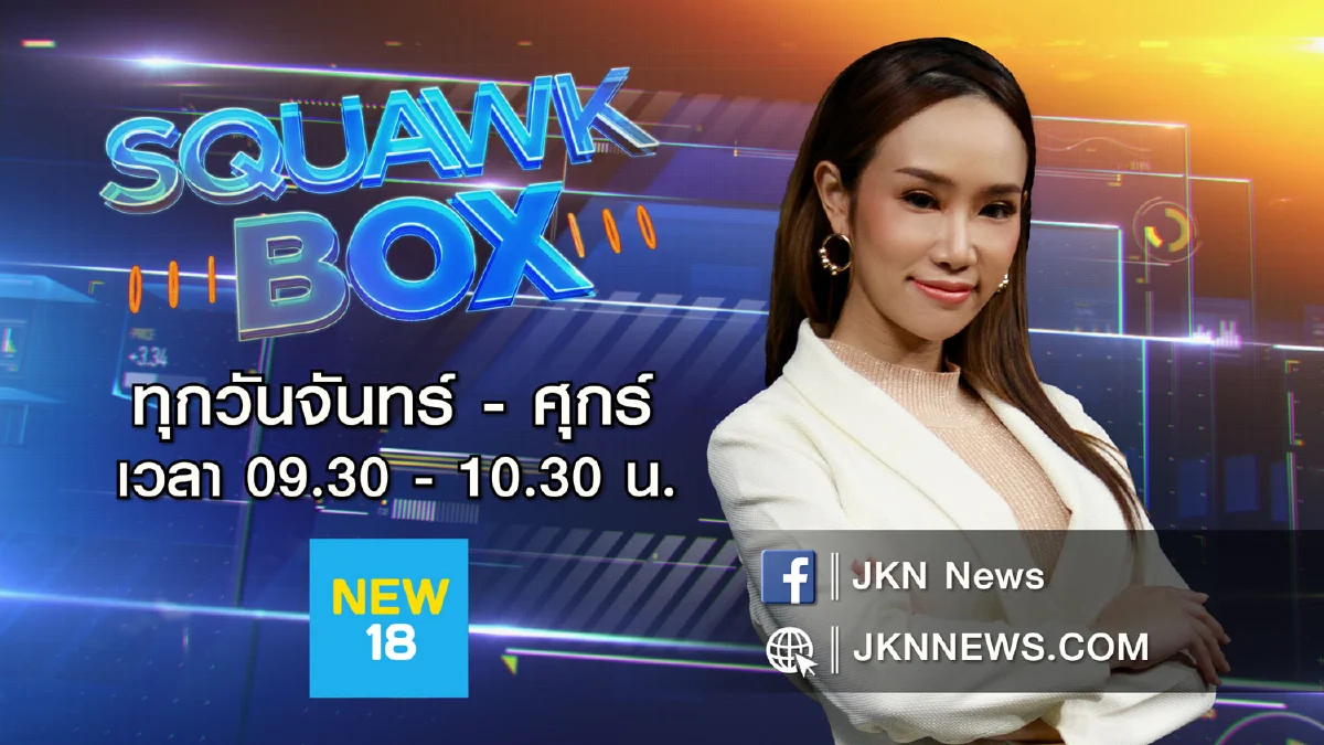 JKN นำทัพรายการข่าวระดับโลกจาก JKN-CNBC ส่ง Squawk Box ล็อคหุ้นรวย และ Halftime Report เจาะสนามหุ้น