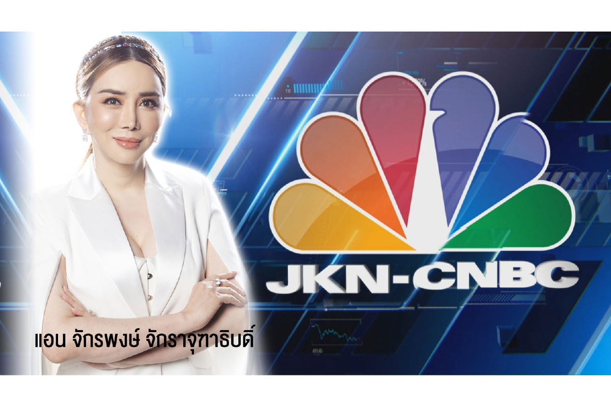 JKN นำทัพรายการข่าวระดับโลกจาก JKN-CNBC ส่ง Squawk Box ล็อคหุ้นรวย และ Halftime Report เจาะสนามหุ้น JKN นำทัพรายการข่าวระดับโลกจาก JKN-CNBC ส่ง Squawk Box ล็อคหุ้นรวย และ Halftime Report เจาะสนามหุ้น