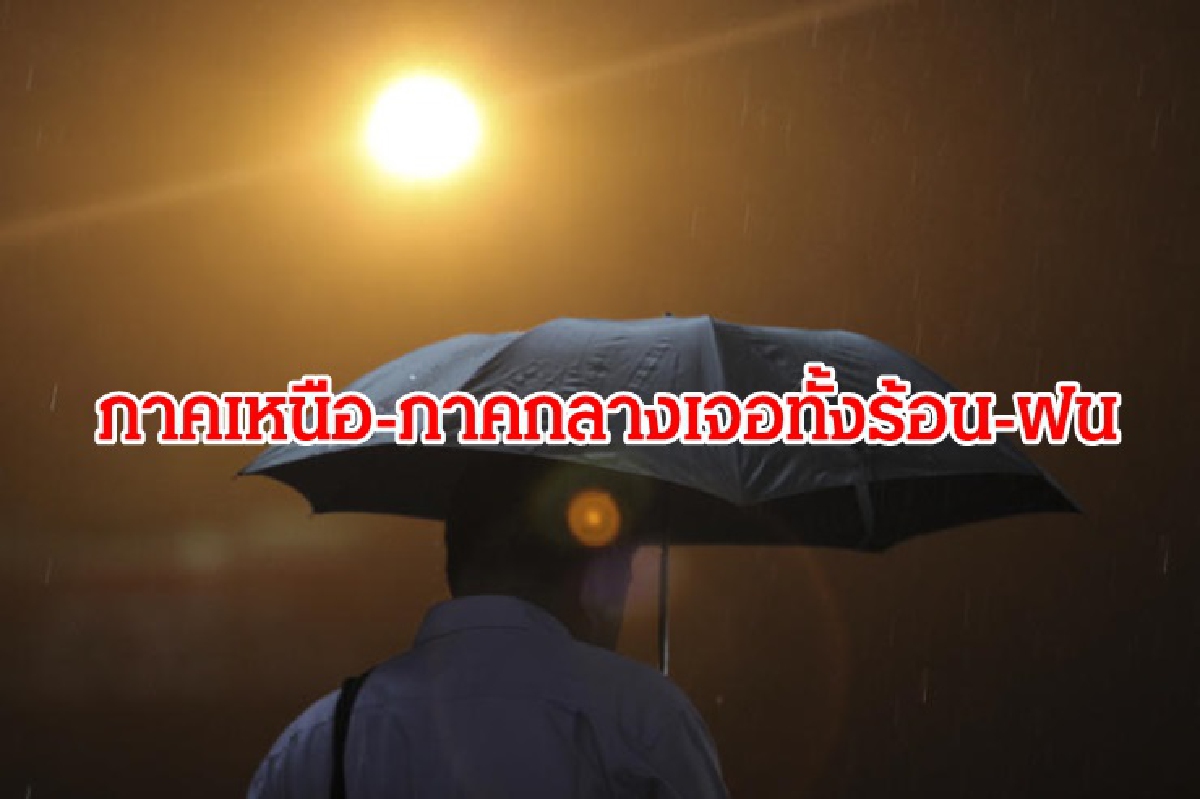 อุตุฯ เผย ภาคเหนือ กลาง อากาศร้อนจัดบางพื้นที่แตะ 40 องศา ฝน ร้อยละ 10 อุตุฯ เผย ภาคเหนือ กลาง อากาศร้อนจัดบางพื้นที่แตะ 40 องศา ฝน ร้อยละ 10