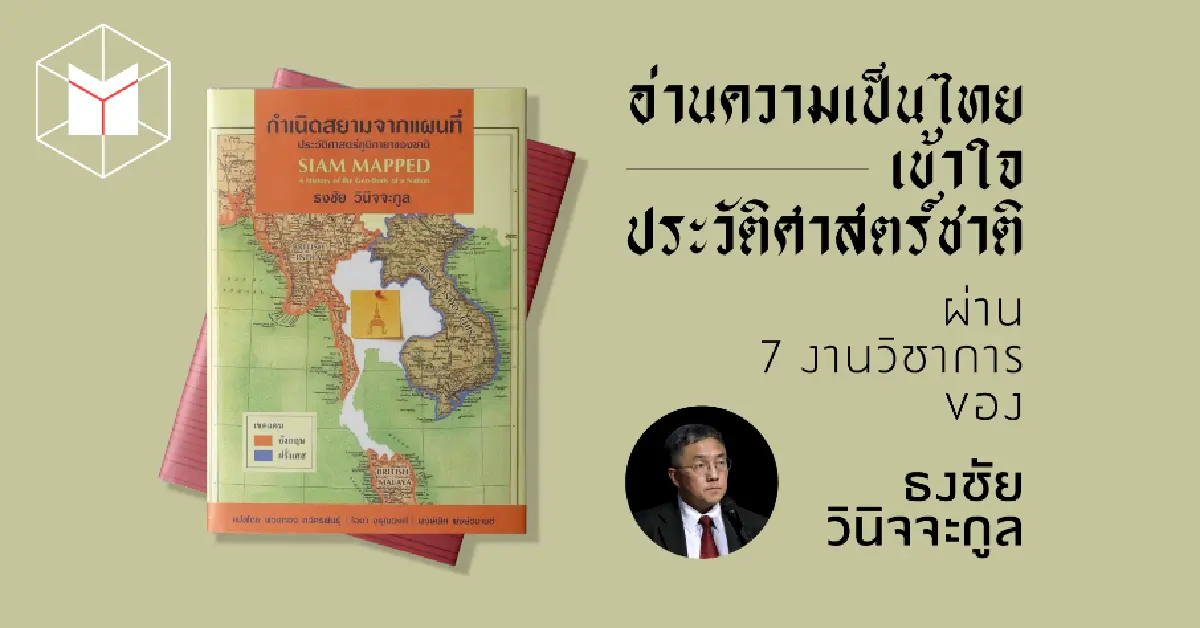 การทำแผนที่ประเทศกับการร่างพระราชกฤษฎีกาที1ว่าด้วยราชประเพณีกรุงสยาม(ตอนที่สาม)