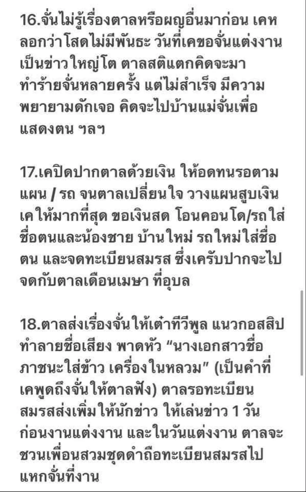 เปิดแชทลวงโลก อดีตผู้จัดการจั๊กจั่น สร้างเรื่องเท็จส่งถึง บุ๋ม ปนัดดา และสื่อต่างๆ