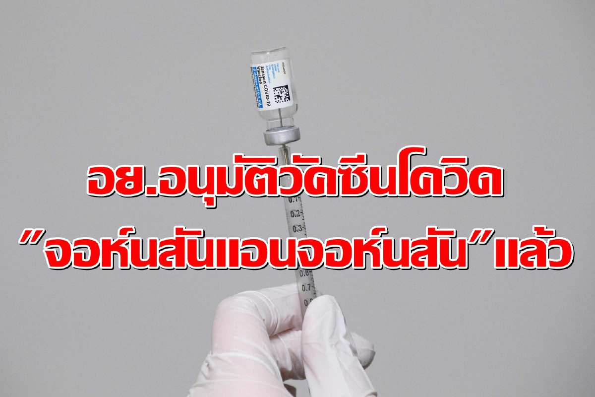 อย.ขึ้นทะเบียนวัคซีนโควิด "จอห์นสันแอนจอห์นสัน" แล้ว อย.ขึ้นทะเบียนวัคซีนโควิด "จอห์นสันแอนจอห์นสัน" แล้ว