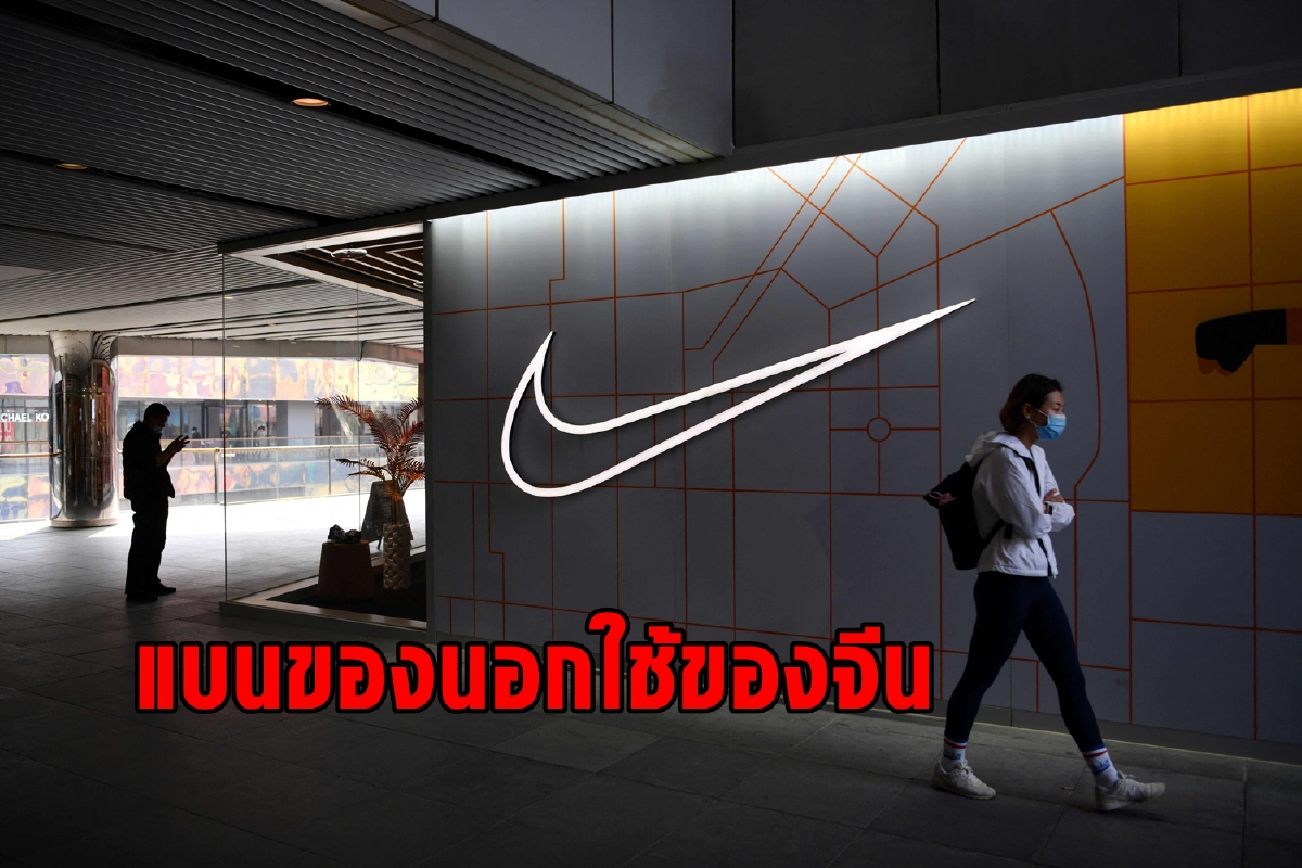 แห่หนุนสินค้าจีน แบรนด์นอกรีบเปลี่ยนจุดยืนก่อนถูกแบน แห่หนุนสินค้าจีน แบรนด์นอกรีบเปลี่ยนจุดยืนก่อนถูกแบน