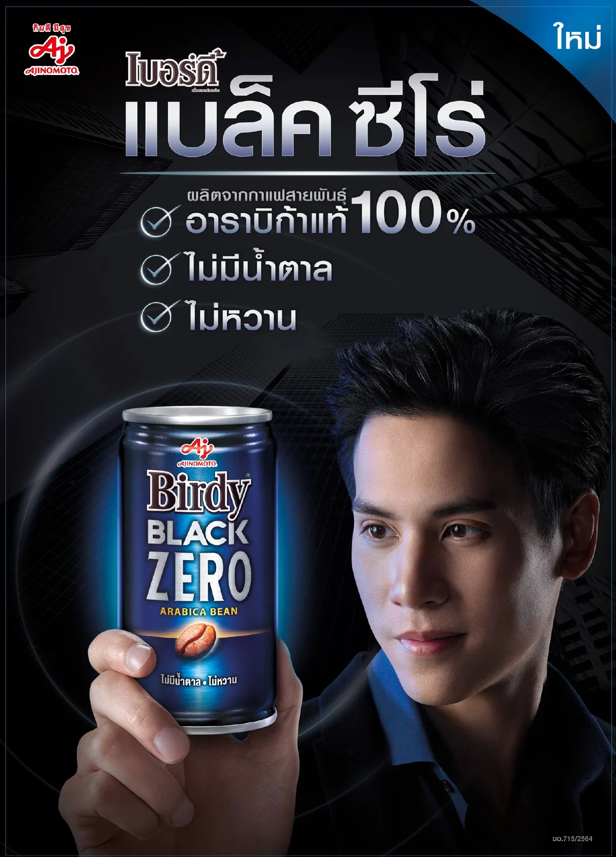 เปิดตัว “เบอร์ดี้ แบล็ค ซีโร่” กาแฟดำ สูตรน้ำตาล 0%