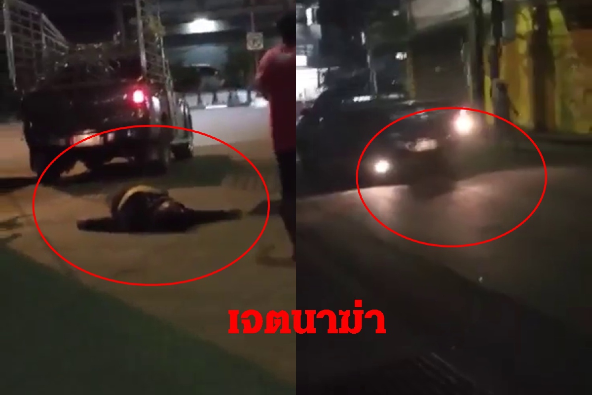 คลิปชัดไม่ได้ถอยเกียร์ผิดชนคนตาย! ตำรวจตั้งข้อหาเจตนาฆ่า คลิปชัดไม่ได้ถอยเกียร์ผิดชนคนตาย! ตำรวจตั้งข้อหาเจตนาฆ่า