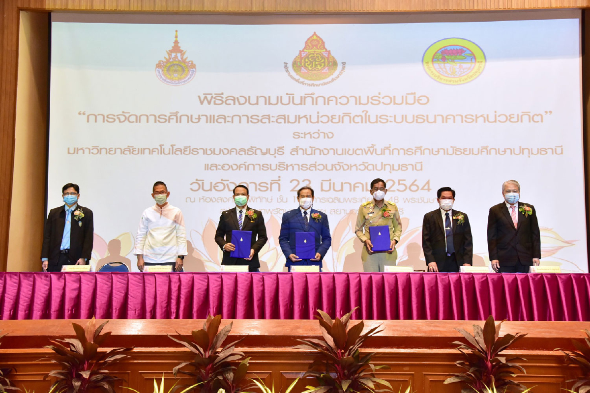 มทร.ธัญบุรี สพม.ปท. และ อบจ.ปทุมธานี ลงนามบันทึกความร่วมมือ “การจัดการศึกษาและการสะสมหน่วยกิตในระบบธนาคารหน่วยกิต” มทร.ธัญบุรี สพม.ปท. และ อบจ.ปทุมธานี ลงนามบันทึกความร่วมมือ “การจัดการศึกษาและการสะสมหน่วยกิตในระบบธนาคารหน่วยกิต”