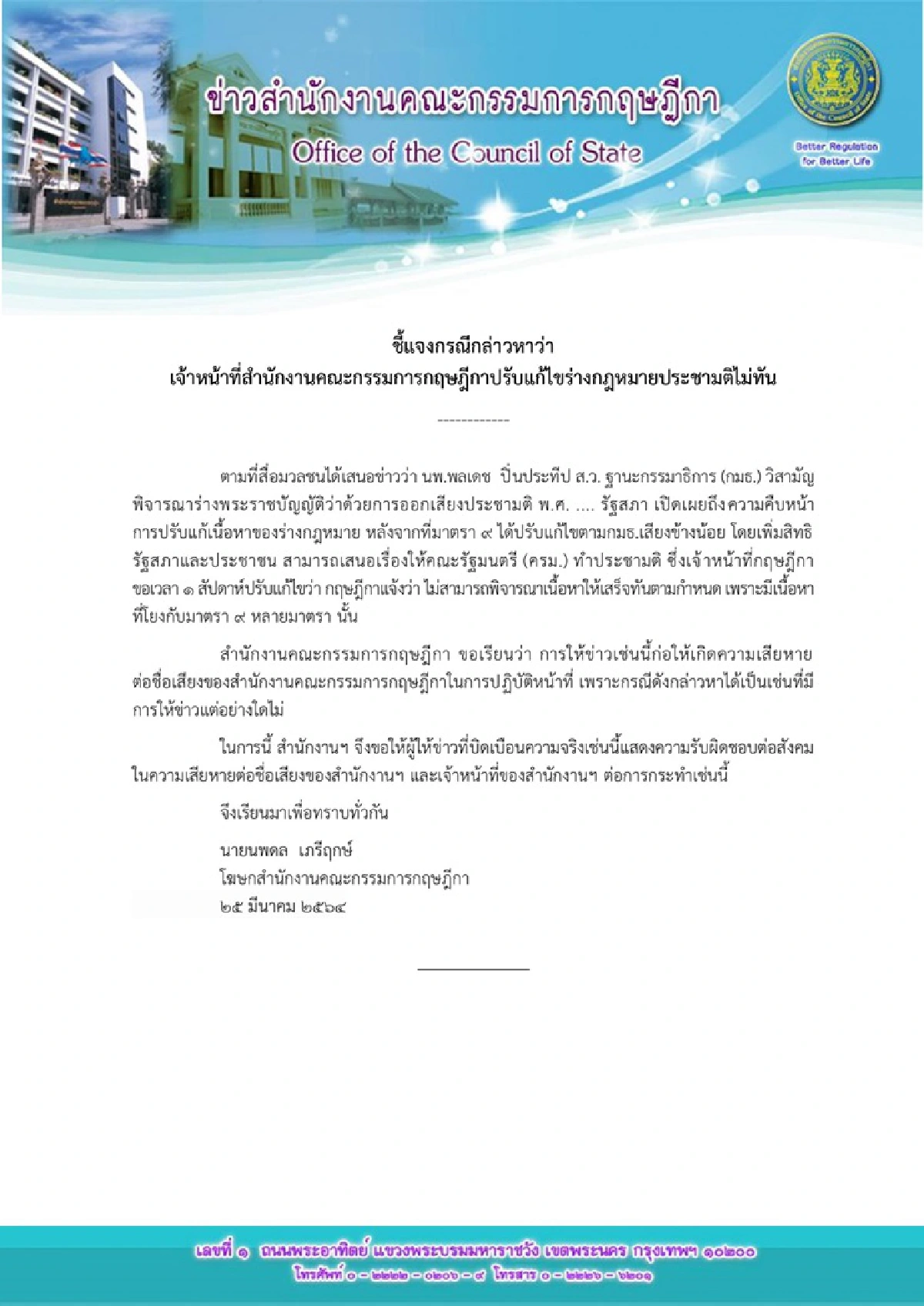 "กฤษฎีกา" ติง"พลเดช"ปูดข่าวแก้ร่างกม.ประชามติไม่ทัน ยันไม่จริง