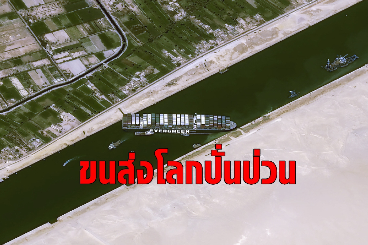 ภารกิจกู้เรือยักษ์ปิดคลองสุเอซยังไร้วี่แวว สะเทือนน้ำมันแพง ภารกิจกู้เรือยักษ์ปิดคลองสุเอซยังไร้วี่แวว สะเทือนน้ำมันแพง