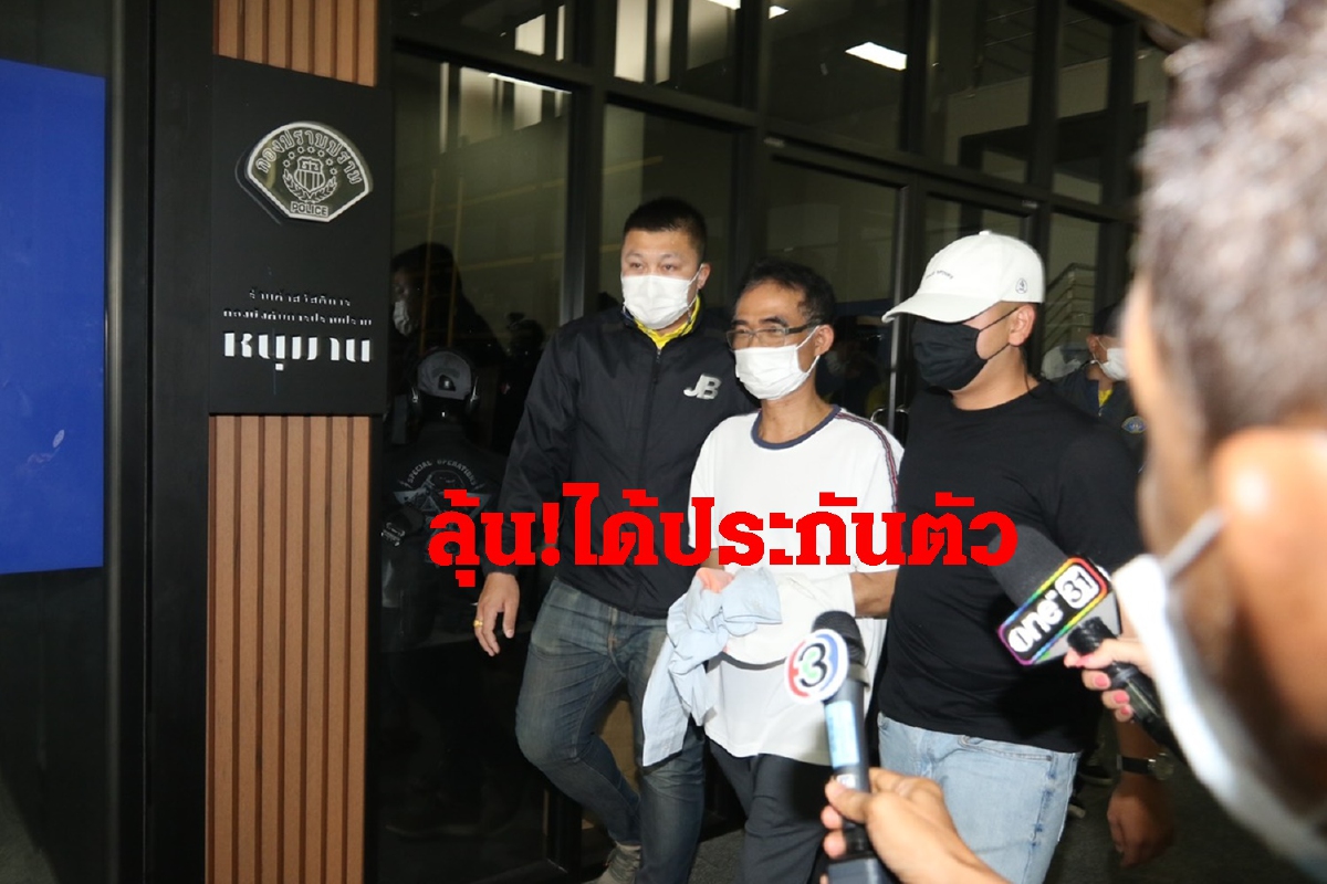 ลุ้นประกัน!ญาติยื่นหลักทรัพย์ขอศาลปล่อยตัวหลงจู๊สมชาย ลุ้นประกัน!ญาติยื่นหลักทรัพย์ขอศาลปล่อยตัวหลงจู๊สมชาย