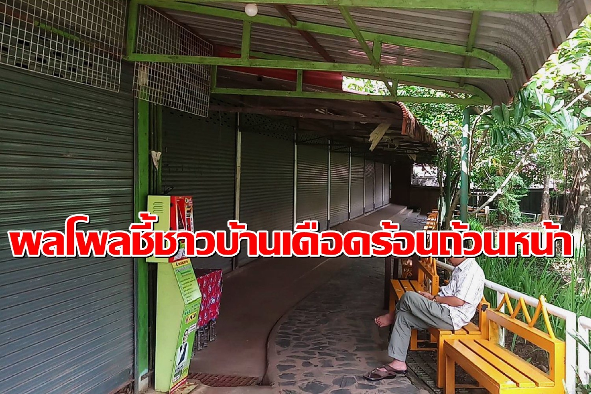 ผลโพลสะท้อนประชาชนเดือดร้อนถ้วนหน้า แต่อดกลั้นไม่ลงถนนประท้วง ผลโพลสะท้อนประชาชนเดือดร้อนถ้วนหน้า แต่อดกลั้นไม่ลงถนนประท้วง