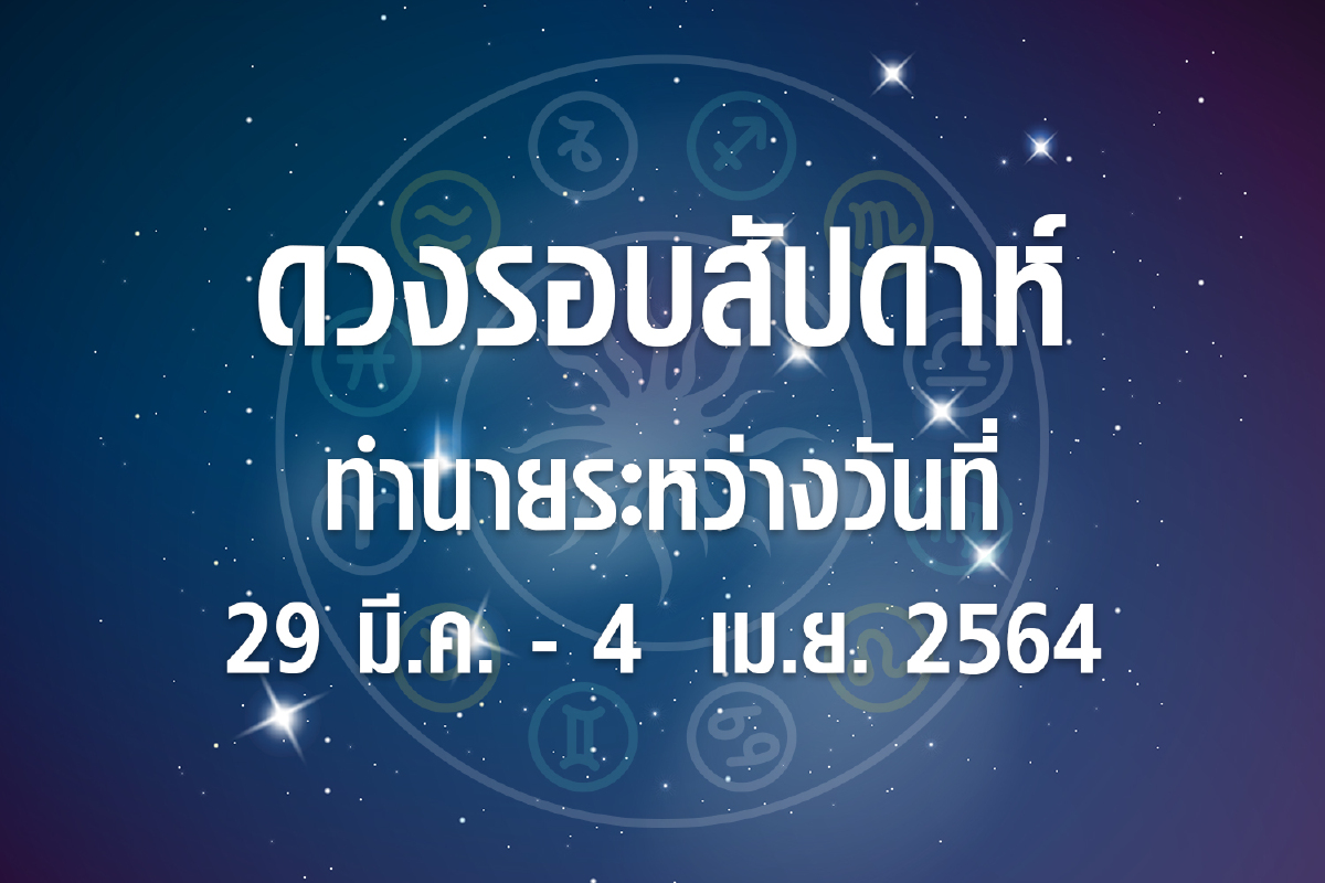 ดวงรอบสัปดาห์ทำนายระหว่างวันที่ 29 มี.ค.- 4 เม.ย. 64 ดวงรอบสัปดาห์ทำนายระหว่างวันที่ 29 มี.ค.- 4 เม.ย. 64