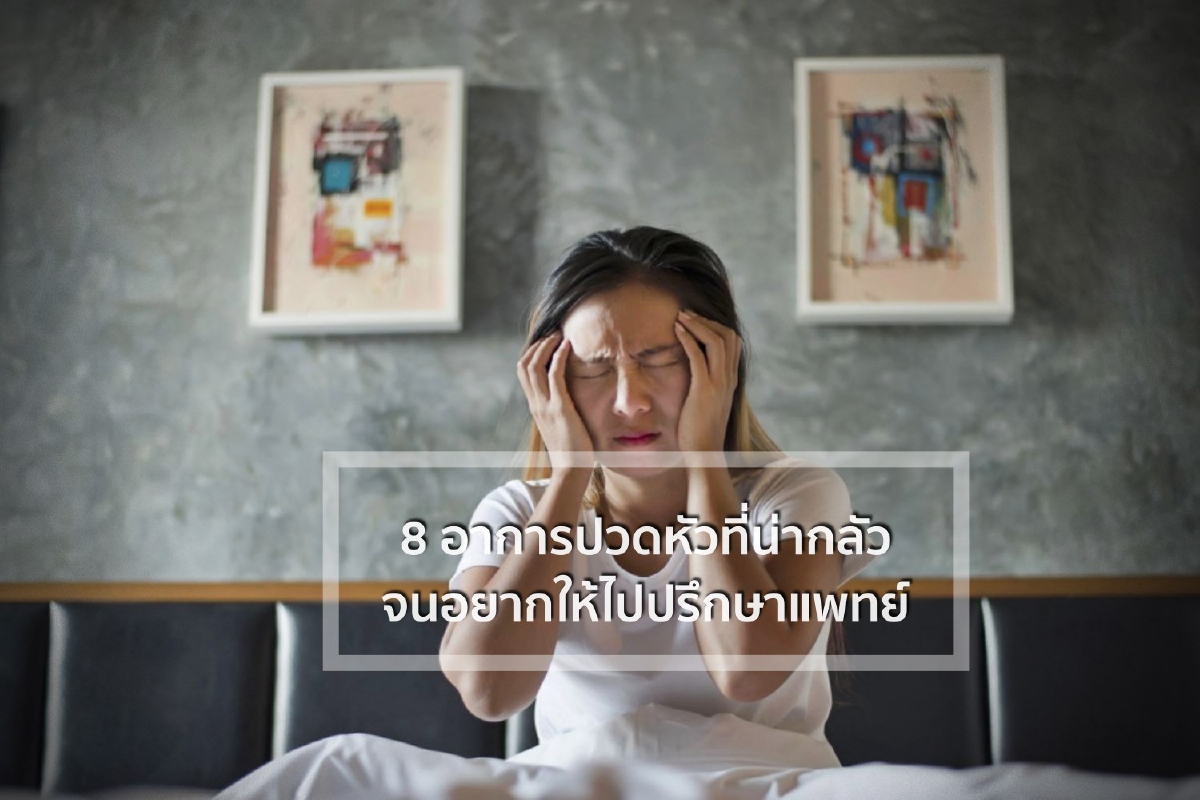 8 อาการปวดหัวที่น่ากลัวจนอยากให้ไปปรึกษาแพทย์ 8 อาการปวดหัวที่น่ากลัวจนอยากให้ไปปรึกษาแพทย์