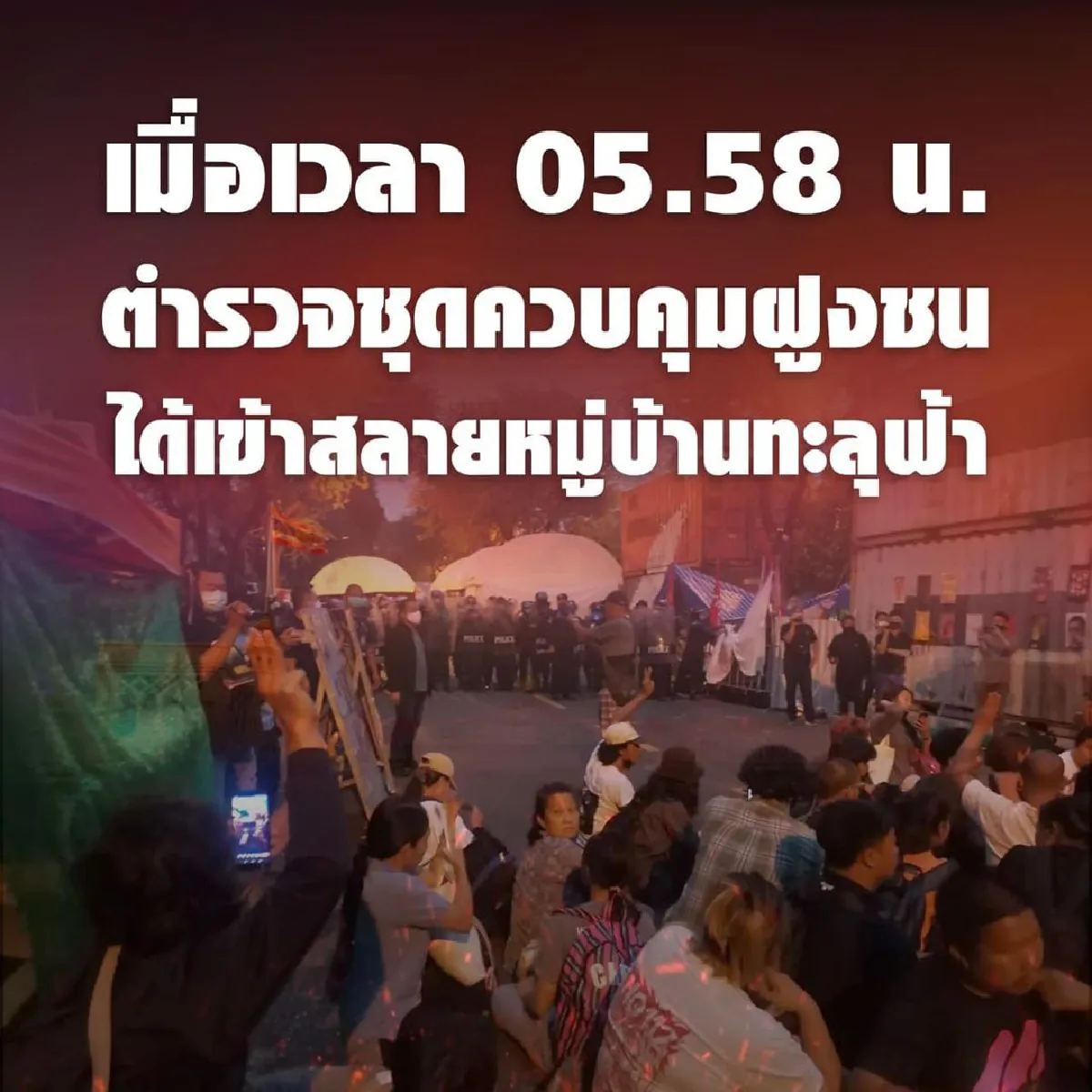 ม็อบทะลุฟ้าโวยแหลกตร.สลายการชุมนุมรุนแรงไม่ชอบธรรม