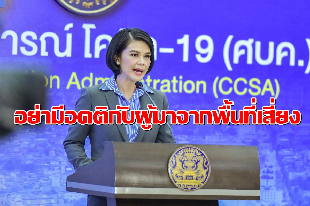 ศบค.วอนอย่ามี "อคติ" กับผู้ที่เดินทางมาจากพื้นที่เสี่ยง ศบค.วอนอย่ามี "อคติ" กับผู้ที่เดินทางมาจากพื้นที่เสี่ยง