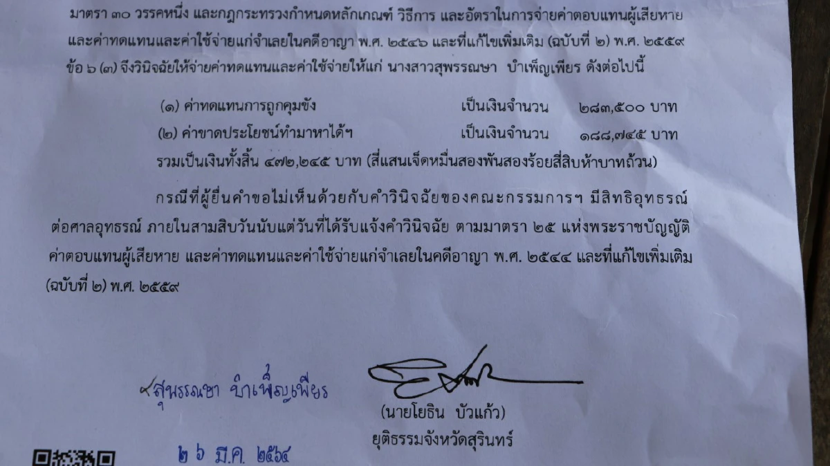 ยธ.จ่ายค่าทดแทนเกือบ5แสน สาวติดคุกฟรี21เดือน