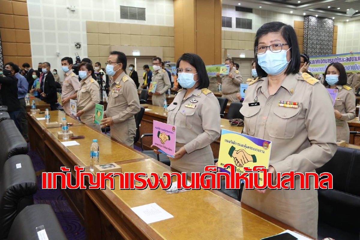 ก.แรงงานประกาศเจตนารมณ์แก้ปัญหาแรงงานเด็กและแรงงานบังคับ ก.แรงงานประกาศเจตนารมณ์แก้ปัญหาแรงงานเด็กและแรงงานบังคับ