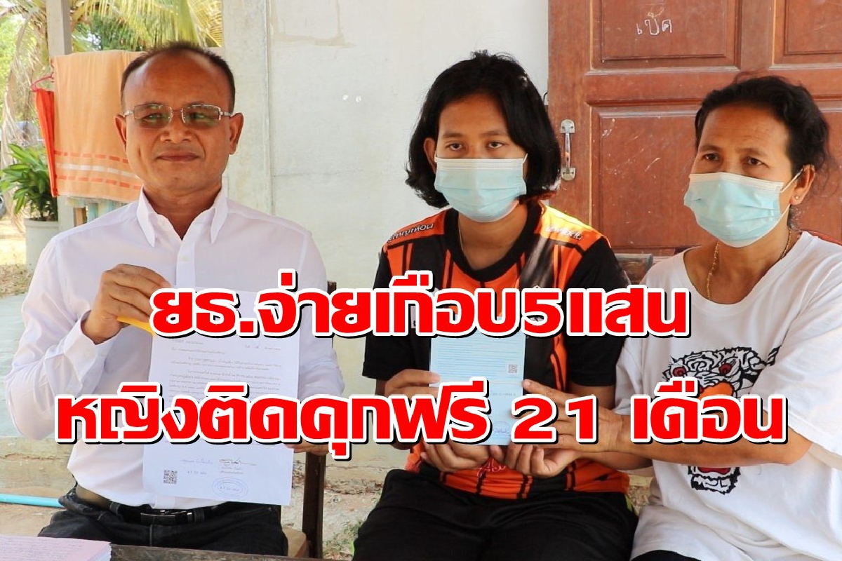 ยธ.จ่ายค่าทดแทนเกือบ5แสน สาวติดคุกฟรี21เดือน ยธ.จ่ายค่าทดแทนเกือบ5แสน สาวติดคุกฟรี21เดือน